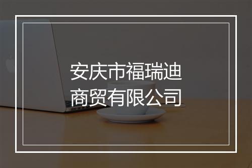 安庆市福瑞迪商贸有限公司
