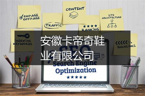 安徽卡帝奇鞋业有限公司