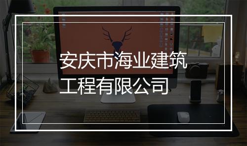 安庆市海业建筑工程有限公司