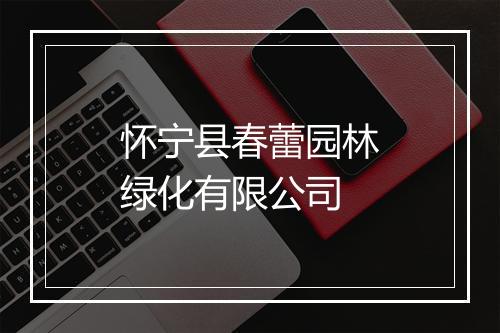 怀宁县春蕾园林绿化有限公司