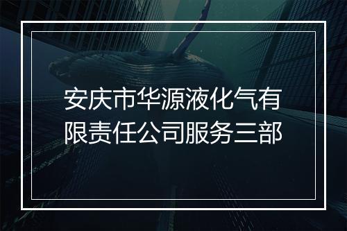 安庆市华源液化气有限责任公司服务三部