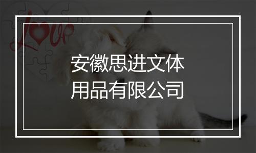 安徽思进文体用品有限公司