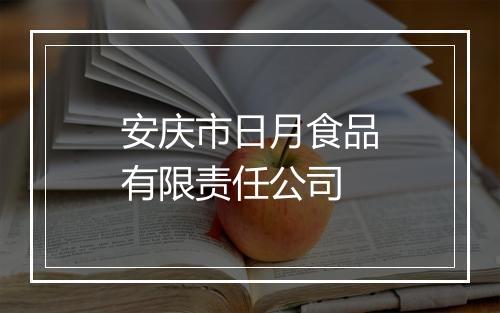安庆市日月食品有限责任公司