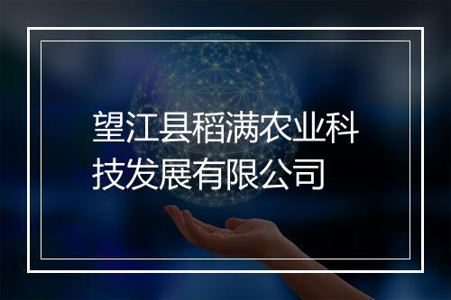 望江县稻满农业科技发展有限公司