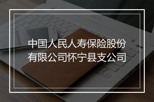 中国人民人寿保险股份有限公司怀宁县支公司