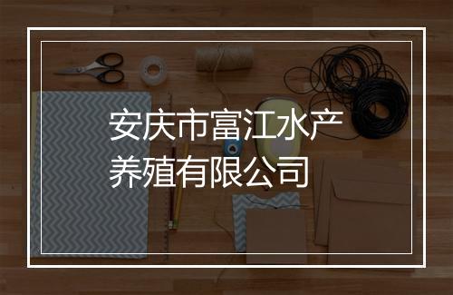 安庆市富江水产养殖有限公司