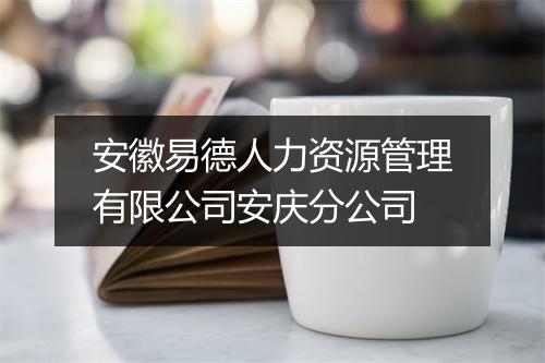 安徽易德人力资源管理有限公司安庆分公司