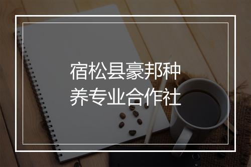 宿松县豪邦种养专业合作社