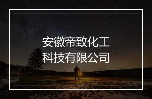 安徽帝致化工科技有限公司