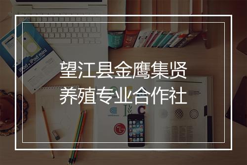 望江县金鹰集贤养殖专业合作社