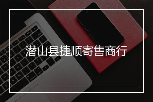 潜山县捷顺寄售商行