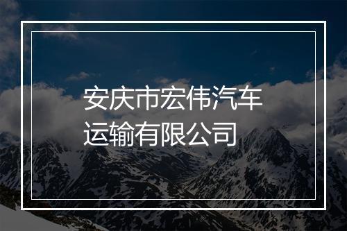 安庆市宏伟汽车运输有限公司