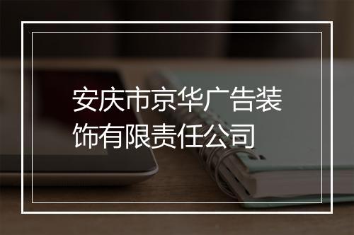 安庆市京华广告装饰有限责任公司