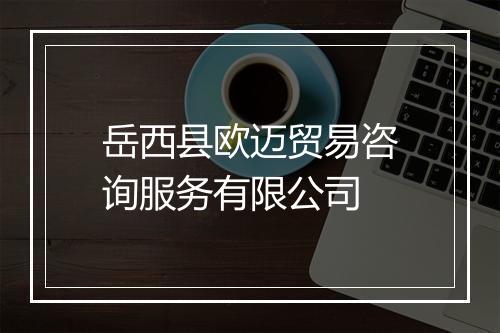 岳西县欧迈贸易咨询服务有限公司