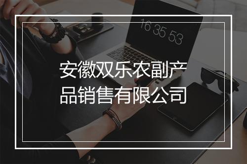 安徽双乐农副产品销售有限公司