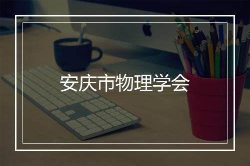 安庆市物理学会