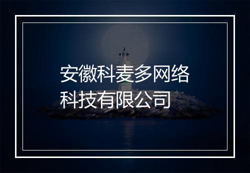 安徽科麦多网络科技有限公司