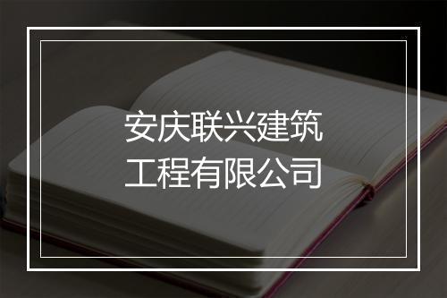 安庆联兴建筑工程有限公司