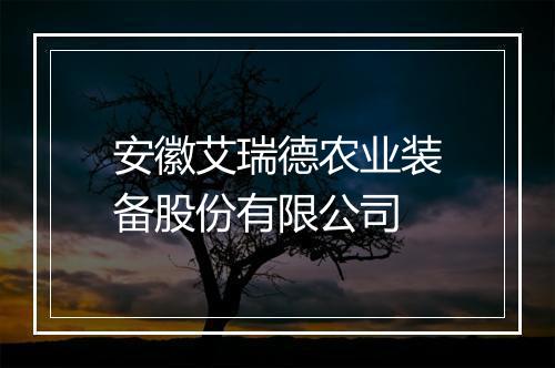 安徽艾瑞德农业装备股份有限公司