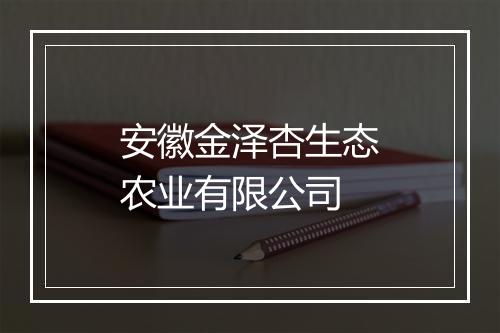安徽金泽杏生态农业有限公司