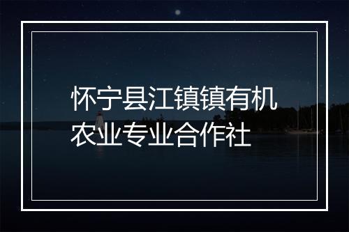 怀宁县江镇镇有机农业专业合作社