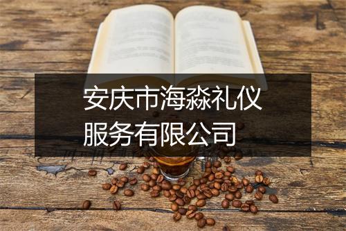 安庆市海淼礼仪服务有限公司