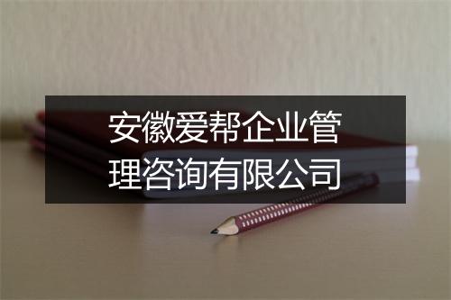 安徽爱帮企业管理咨询有限公司
