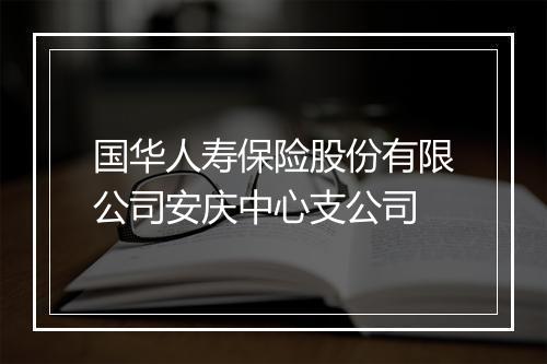 国华人寿保险股份有限公司安庆中心支公司