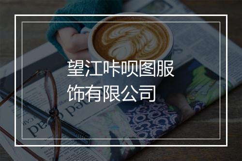望江咔呗图服饰有限公司