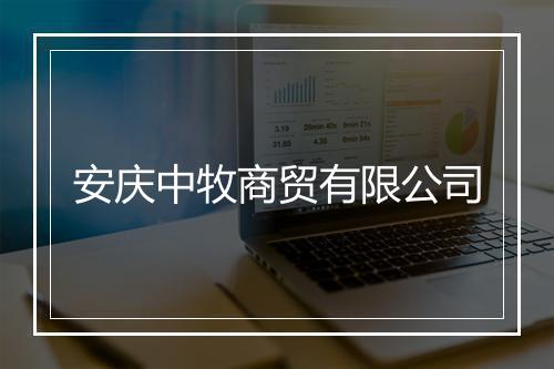安庆中牧商贸有限公司