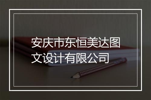 安庆市东恒美达图文设计有限公司