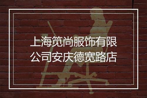 上海笕尚服饰有限公司安庆德宽路店