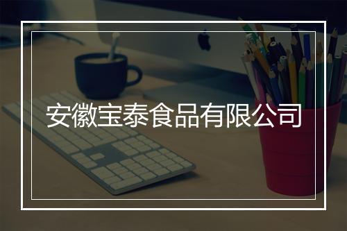 安徽宝泰食品有限公司