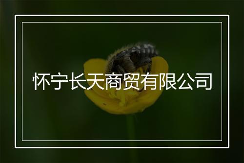 怀宁长天商贸有限公司