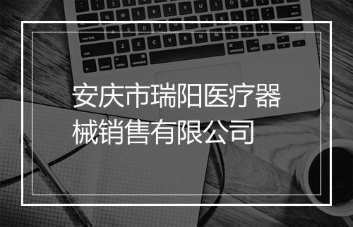 安庆市瑞阳医疗器械销售有限公司