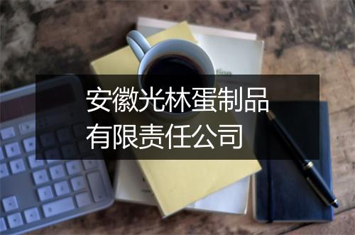 安徽光林蛋制品有限责任公司