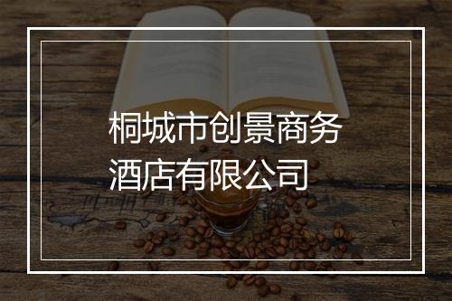 桐城市创景商务酒店有限公司