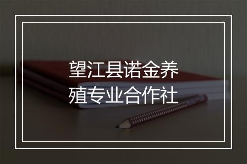 望江县诺金养殖专业合作社