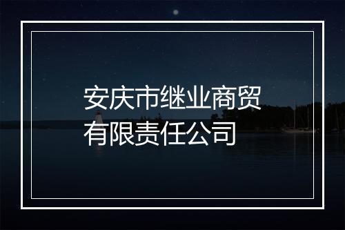 安庆市继业商贸有限责任公司