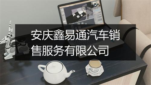 安庆鑫易通汽车销售服务有限公司