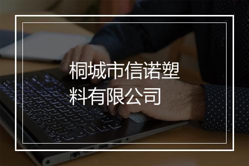 桐城市信诺塑料有限公司