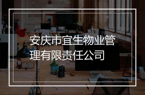 安庆市宜生物业管理有限责任公司