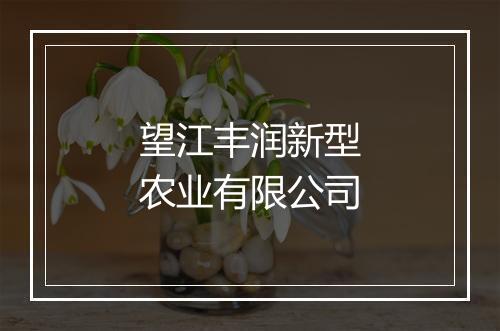 望江丰润新型农业有限公司