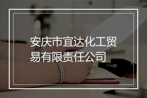 安庆市宜达化工贸易有限责任公司