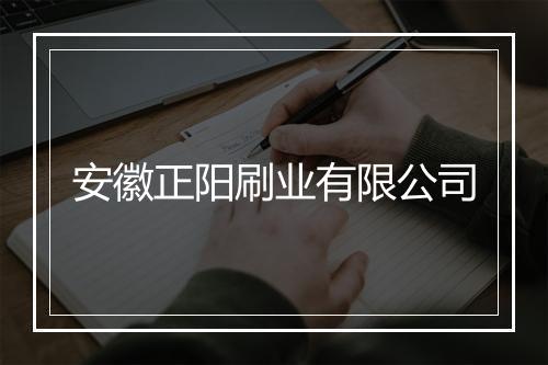 安徽正阳刷业有限公司