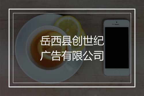 岳西县创世纪广告有限公司