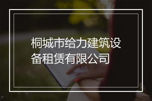 桐城市给力建筑设备租赁有限公司
