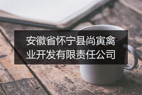 安徽省怀宁县尚寅禽业开发有限责任公司