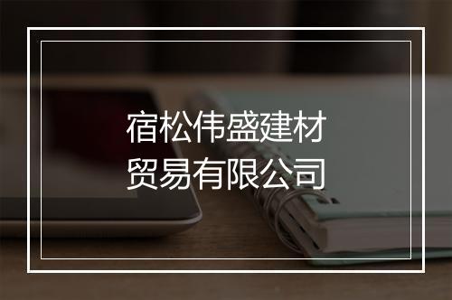 宿松伟盛建材贸易有限公司