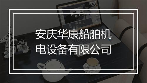 安庆华康船舶机电设备有限公司